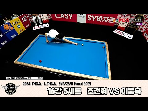 이충복vs조건휘 16강 5세트[2024 PBA SYBAZZAR Hanoi OPEN]