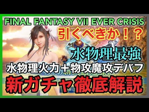 【FF7EC】引くべきか⁉️水物理火力＆物攻魔攻デバフ‼️水物理最強‼️ティファ 新ガチャ徹底解説【FINAL FANTASY VII EVER CRISIS】