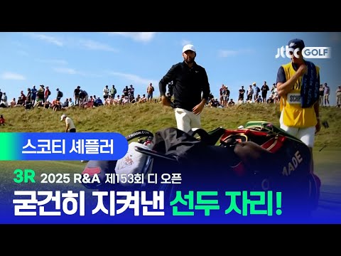 [R&A] 안정감+정교함 이제는 우승을 향해! 스코티 셰플러 주요장면ㅣ제153회 디 오픈 3R