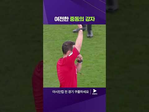 2023 AFC 카타르 아시안컵ㅣ이란 vs UAEㅣ이란의 골 폭격! 