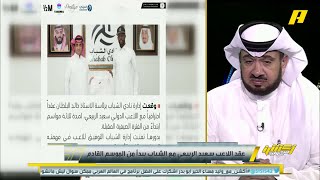 كيف سيتعامل النادي مع محترفيه ونجومه في حالة الهبوط ؟ غرم العمري يُجيب