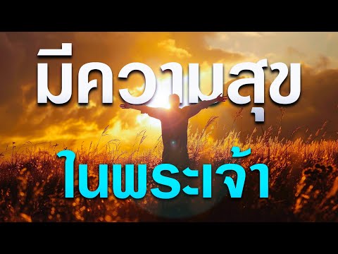 คำเทศนา​มีความสุข​ในพระเจ้า(