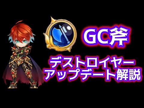 【白猫】GC斧＝デストロイヤーアップデート解説　