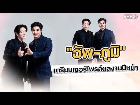 อัพ-ภูมิฝากถึงแฟนๆเตรียมรอลุ