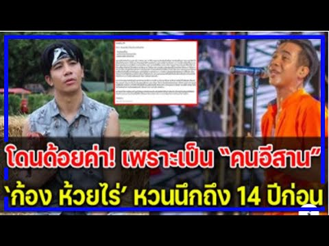 โดนด้อยค่า-เพราะเป็นคนอีสาน-ก้ โดนด้อยค่า-เพราะเป็นคนอีสาน-ก้