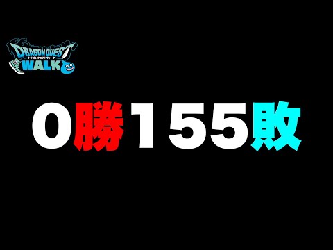 【ドラクエウォーク】このガチャ、いつになったら勝てるのだ？