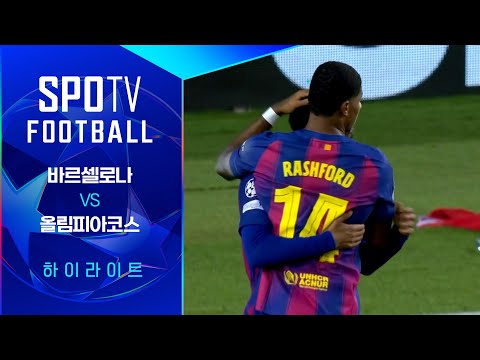 [25/26 UCL] 바르셀로나 vs 올림피아코스 3분 하이라이트｜SPOTV FOOTBALL