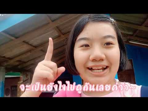 vlogไปลานข่อยกับคุณแม่ep3