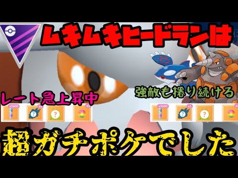 【ポケモンGO】ネタポケ卒業！マスターリーグでヒードランはガチポケでした【マスターリーグ】