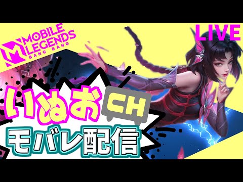 【モバレ】いぬおのモバレ配信＃865【初見歓迎】【Mobile_Legends】