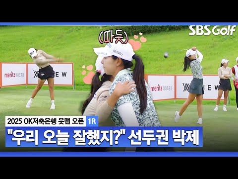 [2025 KLPGA] 같은 조에서 플레이!! 훈훈한 마무리 짓는 성유진•박보겸_OK저축은행 1R