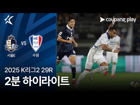 [2025 K리그2] 29R 서울E vs 수원 2분 하이라이트