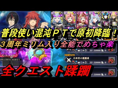 【まおりゅう】3周年選択権のオクタグラムミリム入り普段使い混沌PTで原初降臨の全クエスト攻略!