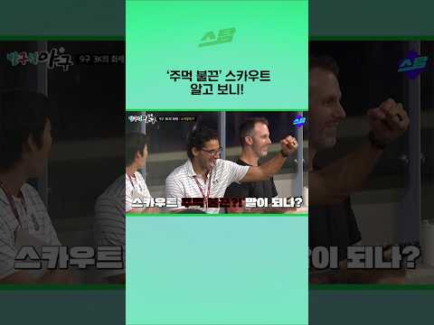 주먹 불끈 스카우트 알고 보니!