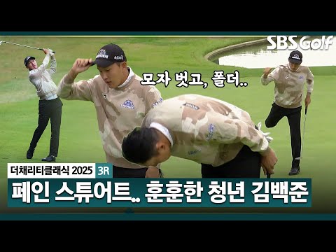 [2025 KPGA] 어린 선수가.. 페인 스튜어트 세리머니를 버디 이후 90도 폴더 인사! 김백준(-11) 주요장면_더 채리티 클래식 3R
