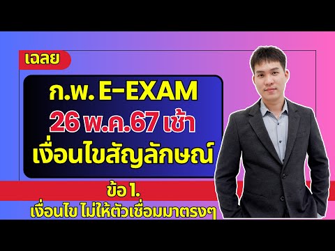 เฉลยเงื่อนไขสัญลักษณ์ก.พ.e-