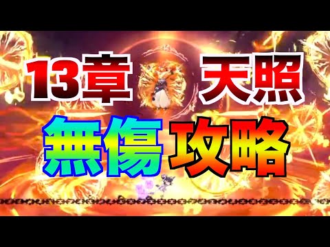 物語13章 無傷攻略 ラスボス 天照陽炎【忍者マストダイ】