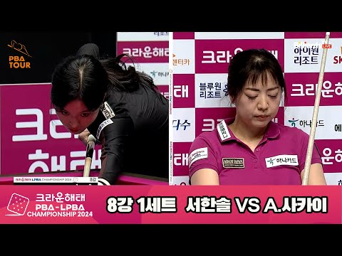 서한솔vsA.사카이 8강 1세트[크라운해태 LPBA챔피언십 2024]