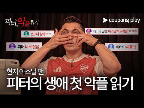 피터 지는 악플 읽기 | 맨시티 vs 아스날 |  스포츠