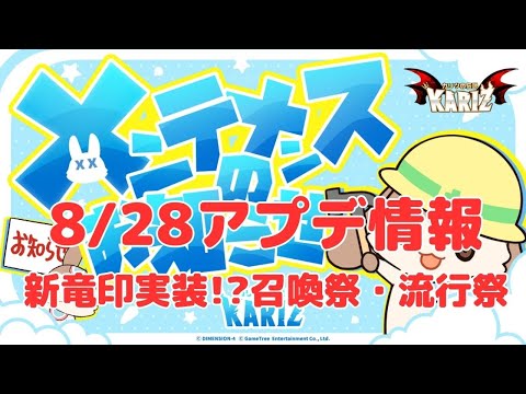 【カリツ】新竜印実装！8月28日アップデート情報（カリツの伝説）