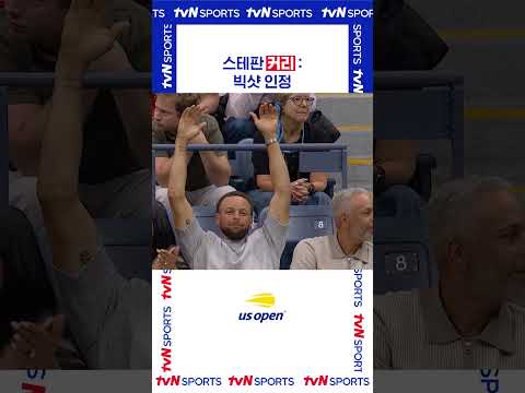 스테판 커리 : 빅샷 인정 #USOPEN