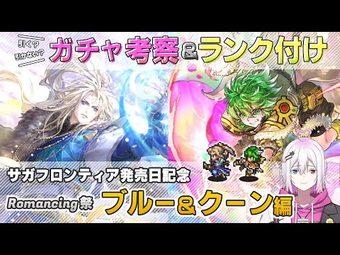 【ロマサガRS】Romancing祭「ブルー＆クーン」スタイル考察＆性能チェック【ロマンシング サガ リユニバース】