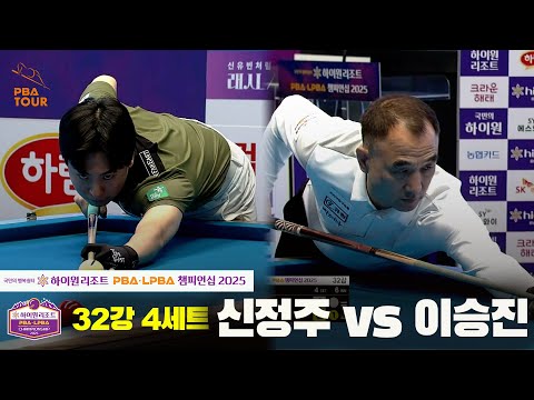 신정주vs이승진 32강 4세트[하이원리조트 PBA챔피언십 2025]