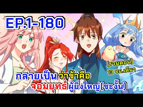 รวมตอน|กลายเป็นว่าข้าคือจอมย