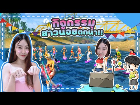 FREE-FIRE-กิจกรรมสาวน้อยตกน้ำ FREE-FIRE-กิจกรรมสาวน้อยตกน้ำ