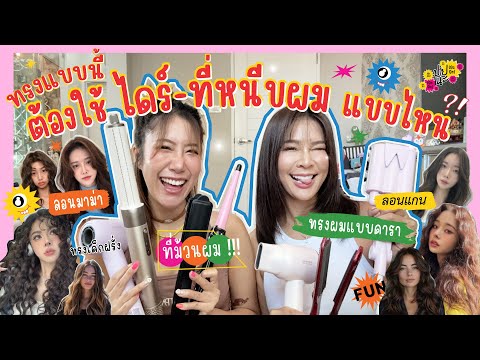 ปายเนะเอะอะ!EP.24|ทรงผมแบบน