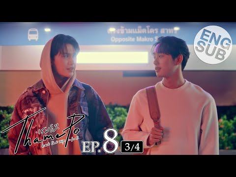 [EngSub]เธมโป้(ThamePo)Hea