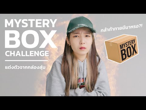 MYSTERY-BOX-CHALLENGE!-แต่งตัว MYSTERY-BOX-CHALLENGE!-แต่งตัว