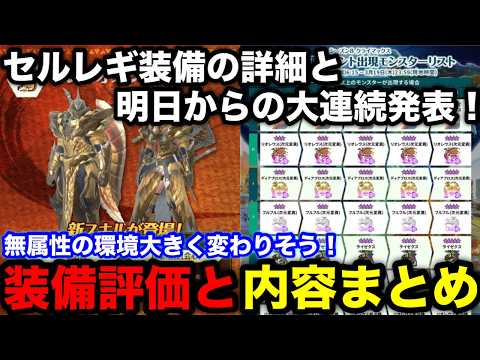 【モンハンnow】セルレギオスの武器/防具が強そう！装備の性能と明日からの大連続について解説！【モンスターハンターNow/モンハンNOW/モンハンなう/モンハンナウ】
