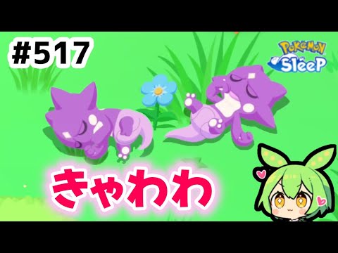 【睡眠リサーチ】＃517『エレズン可愛い～』【ポケモンスリープ/pokemon sleep】【無課金ゴプラ勢】【ゆっくり実況ずんだもん】