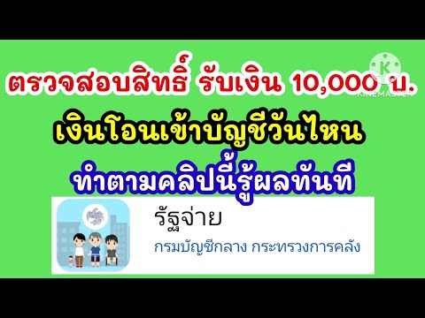 ตรวจสอบสิทธิรับเงิน10,000เง