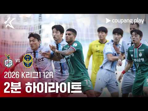 [2026 K리그1] 12R 대전 vs 인천 2분 하이라이트