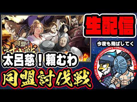 【#353】太呂慈で今夜も行くよ！同盟討伐戦「魏国編」■キングダム乱