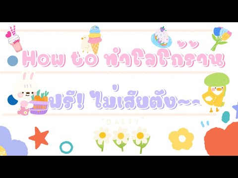 Howtoทำโลโก้ร้านฟรี!ไม่เสีย