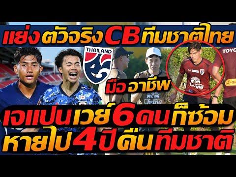 ด่วน!!เจแปนเวย์6คนก็ซ้อม!