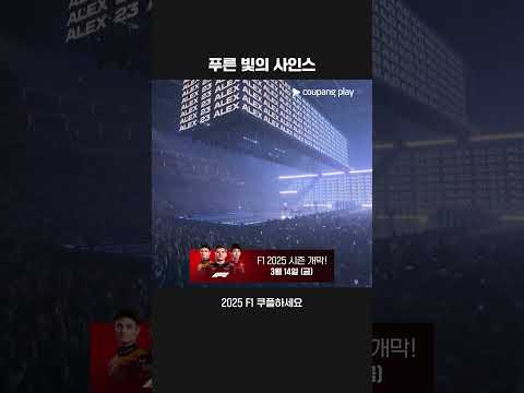 2025 F1 개막 D-3 | 알본과 함께 윌리엄스를 이루게 된 카를로스 사인스