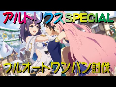 【プリコネR】アルトリクスSPECIAL　フルオートワンパン攻略【サイレントラストナイト】