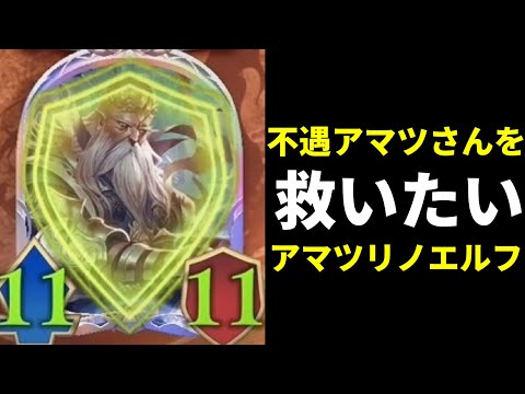 【シャドバWB】最弱レジェンド候補と言われた男『アマツ』を救いたい。アマツ専用リノセウスエルフ【Shadowverse: Worlds Beyond】
