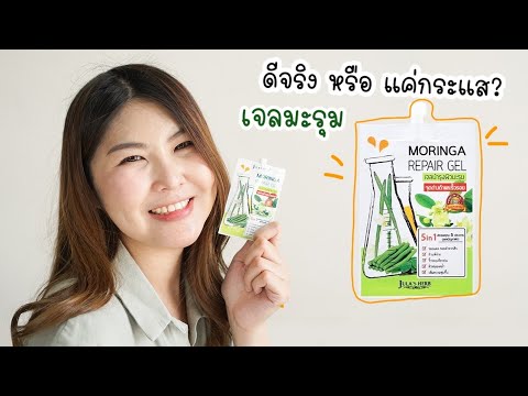 ลองใช้-เจลมะรุม-จุฬาเฮิร์บ-ที่ ลองใช้-เจลมะรุม-จุฬาเฮิร์บ-ที่