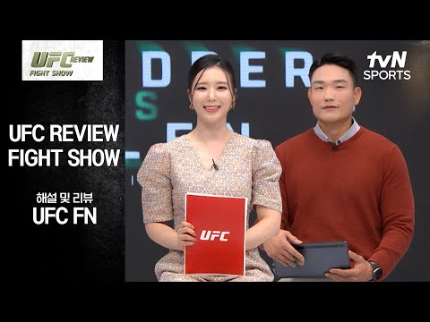 [UFC] REVIEW Fight Show