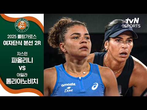 [2025 롤랑가로스] 여자단식 본선 2R 자스민 파올리니 vs 아일라 톰리아노비치