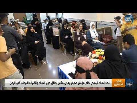 اتحاد نساء اليمن ينظم مؤتمرًا صحفيًا بعدن بشأن إطلاق حوار النساء والفتيات النازحات في اليمن