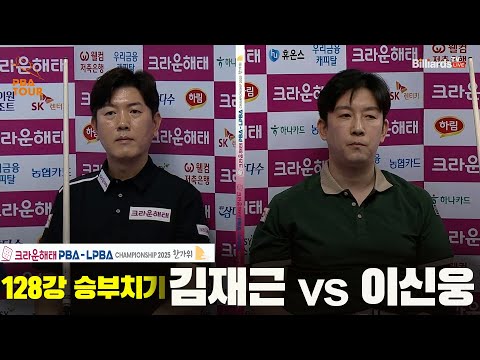 김재근vs이선웅 128강 승부치기[크라운해태 PBA챔피언십 2025]