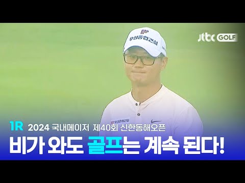 [국내메이저] 폭우 속 선수들의 빛나는 플레이! 1R 하이라이트ㅣ제40회 신한동해오픈