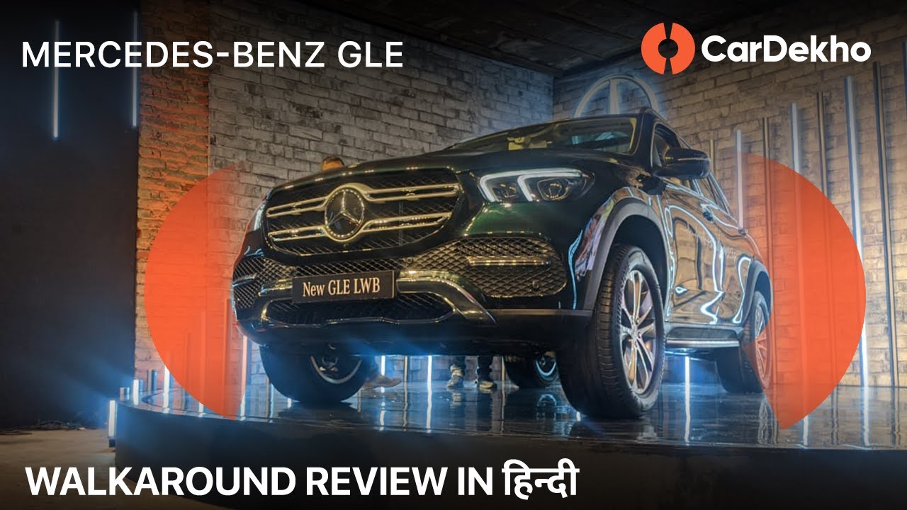 Mercedes Benz GLE 2020 India Walkaround Review in Hindi | Price, Features & More | CarDekho