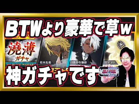 【BTWより豪華な神ガチャ】「千年血戦編ガチャ～澆薄～」完全解説【ぬこブレ/ブレソル/Brave Souls/BLEACH/ブリーチ/顔出し/無課金】